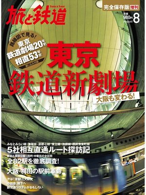 cover image of 旅と鉄道 2013年 増刊8月号 東京鉄道新劇場 大阪も変わる!